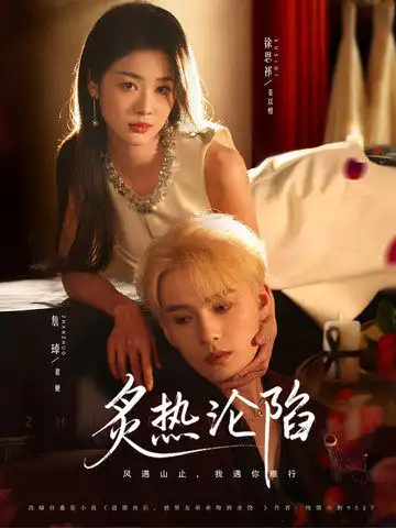 短剧《炙热沦陷》免费播放完整版