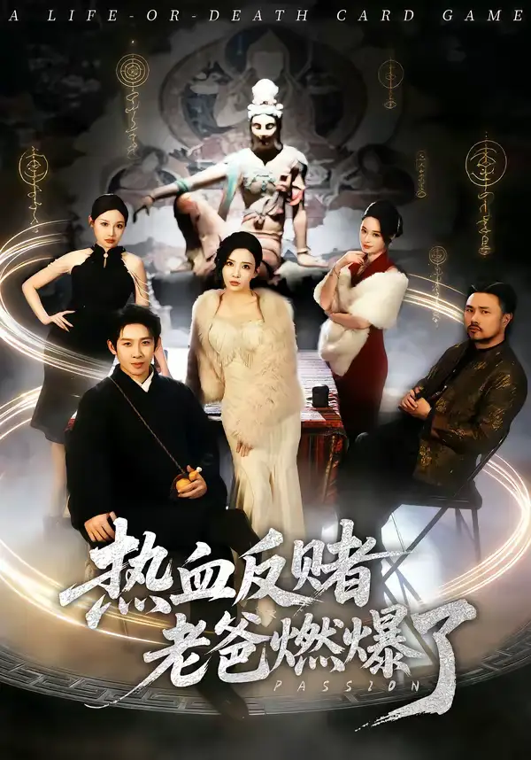 短剧《热血反赌老爸燃爆了》免费观看高清版