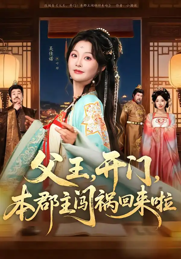 短剧《父王，开门，本郡主闯祸回来啦＆父王开门本郡主闯祸回来啦》夸克资源免费在线观看全集