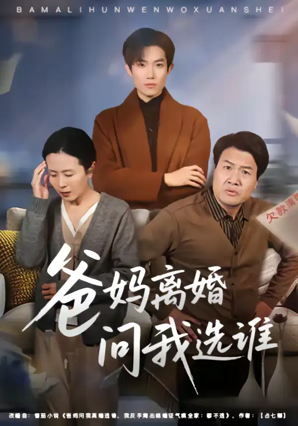 短剧《爸妈离婚问我选谁》完整版免费在线观看