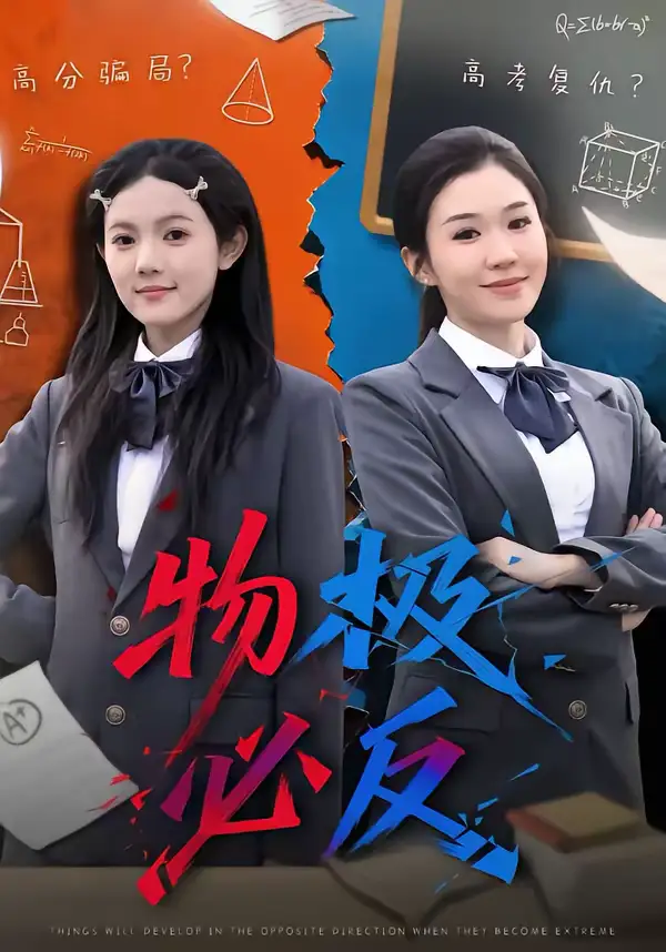 物极必反(75集)李玥&刑亦凌高清海报图片 物极必反(75集)李玥&刑亦凌海报