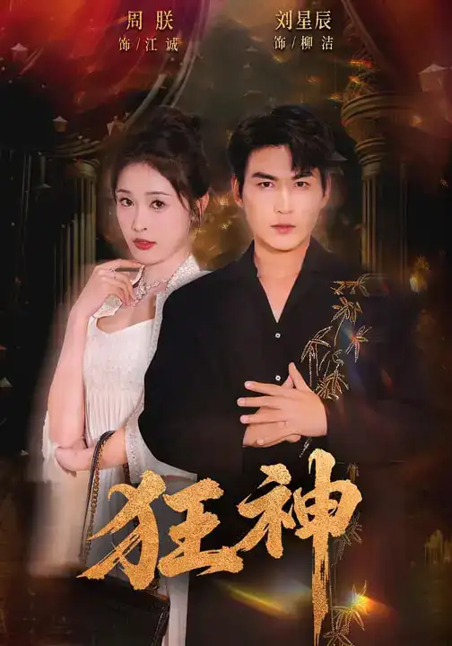 短剧《狂神》高清完整版免费观看