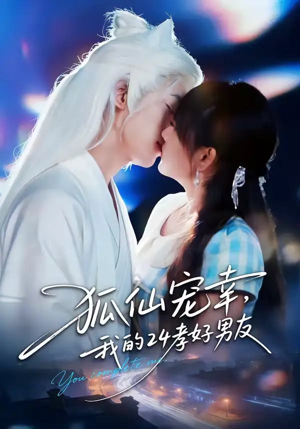 狐仙宠幸,我的24孝好男友(70集)顾书齐&张蕊麟高清海报图片 狐仙宠幸,我的24孝好男友(70集)顾书齐&张蕊麟海报