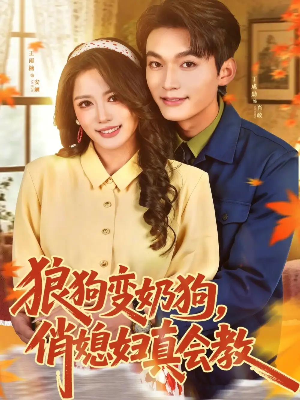 短剧《狼狗变奶狗，俏媳妇真会教》免费播放完整版