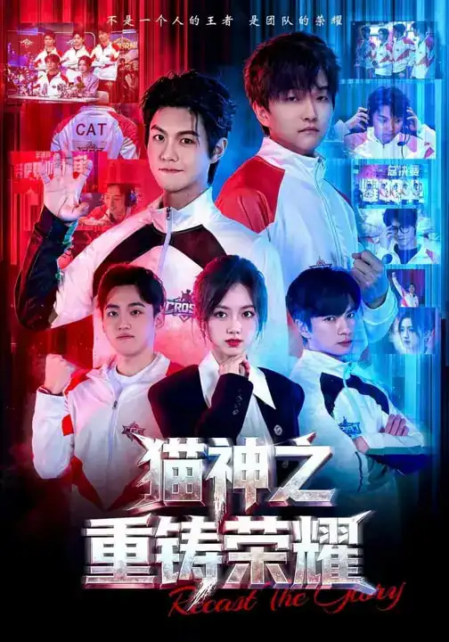 短剧《猫神之重铸荣耀》免费观看高清版