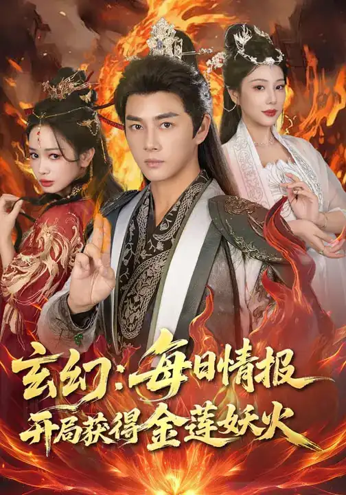 短剧《玄幻：每日情报开局获得金莲妖火》免费观看高清版