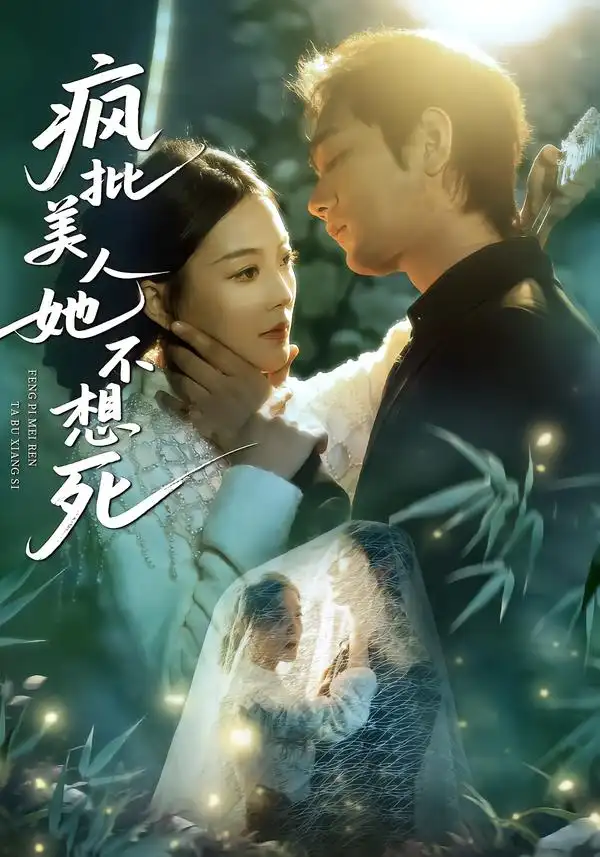 短剧《疯批美人她不想死》免费播放完整版