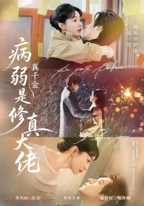 短剧《病弱真千金是修真大佬》免费全集在线观看