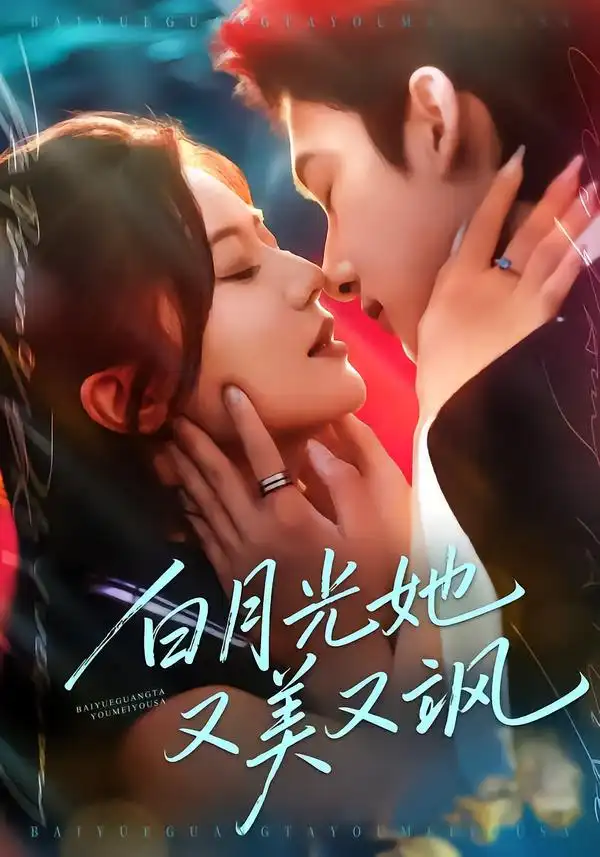 短剧《白月光她又美又飒》免费观看高清版