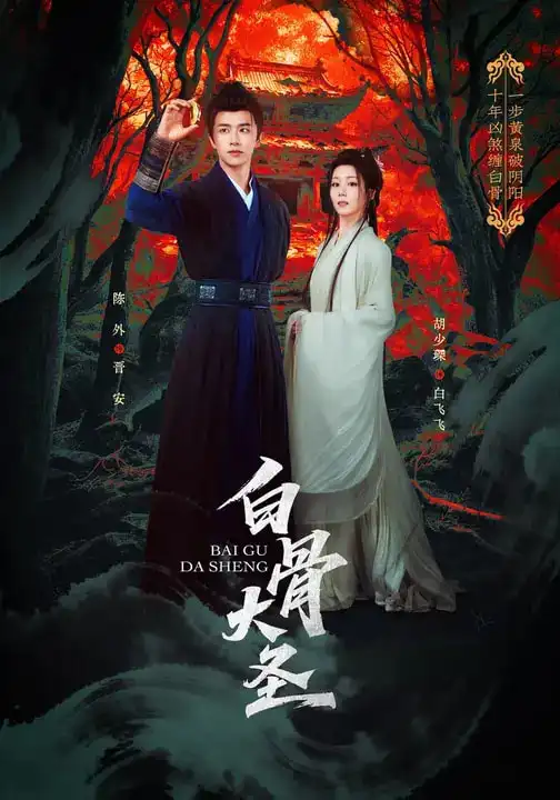 短剧《白骨大圣》高清完整版免费观看