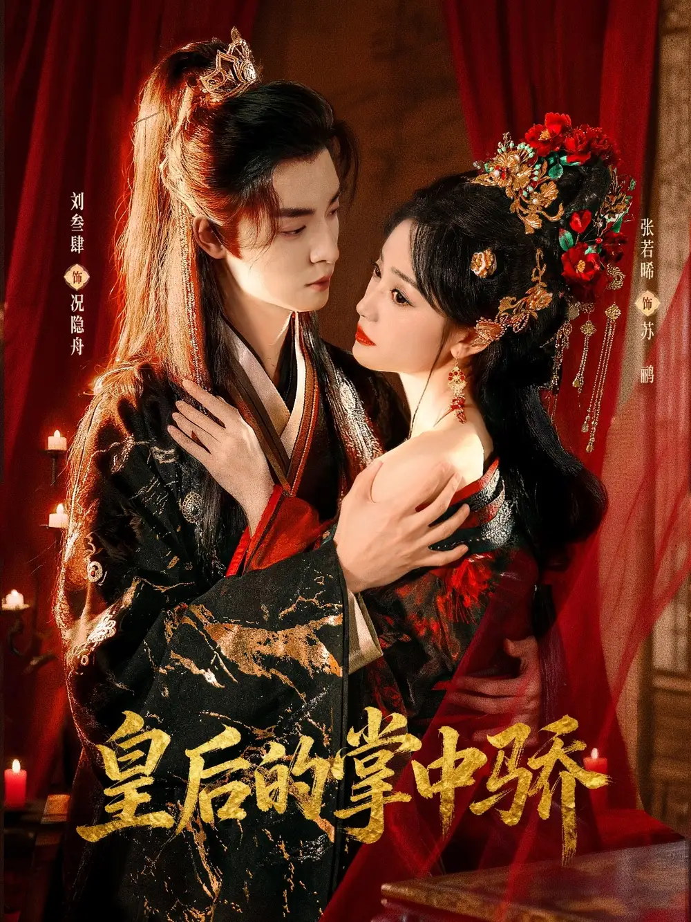 短剧《皇后的掌中骄》完整版免费在线观看