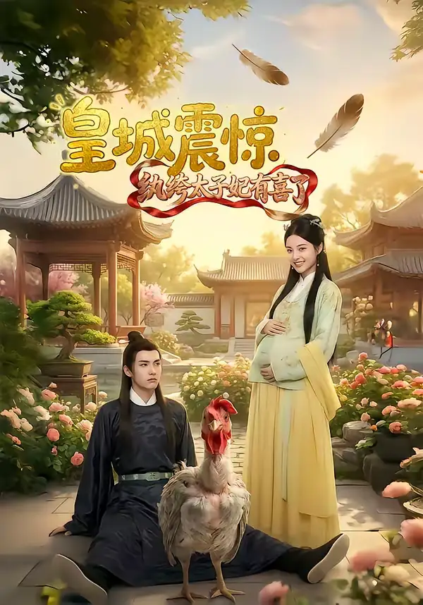 短剧《皇城震惊纨绔太子妃有喜了》免费播放完整版