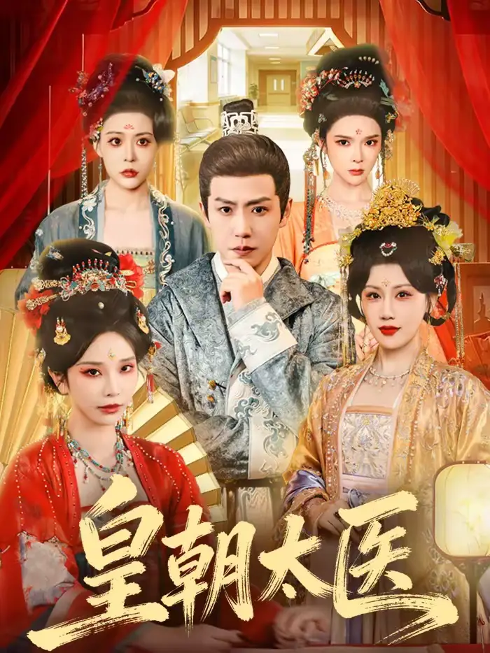 短剧《皇朝太医》完整版免费在线观看