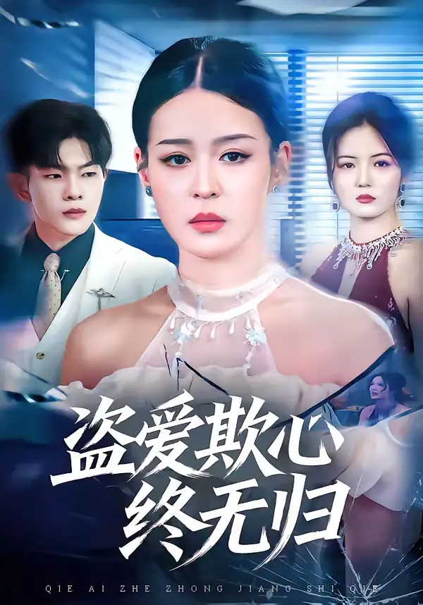 短剧《盗爱欺心终无归》免费全集在线观看