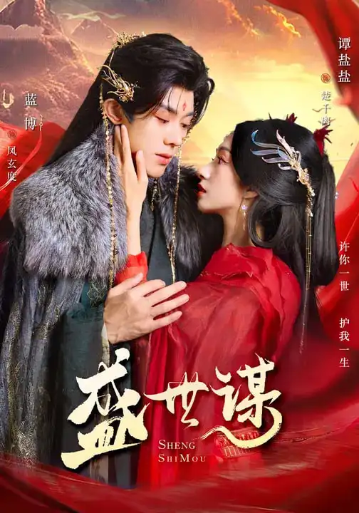 短剧《盛世谋》免费观看高清版