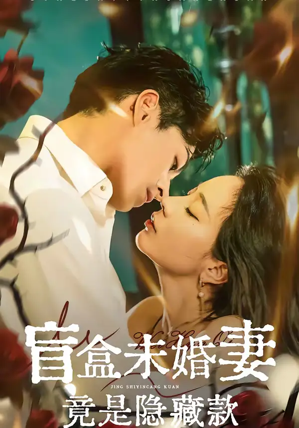 短剧《盲盒未婚妻竟是隐藏款》免费观看高清版