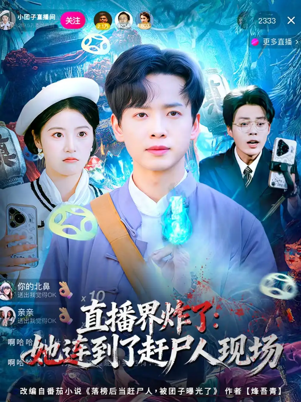 短剧《直播界炸了：她连到了赶尸人现场》免费观看高清版