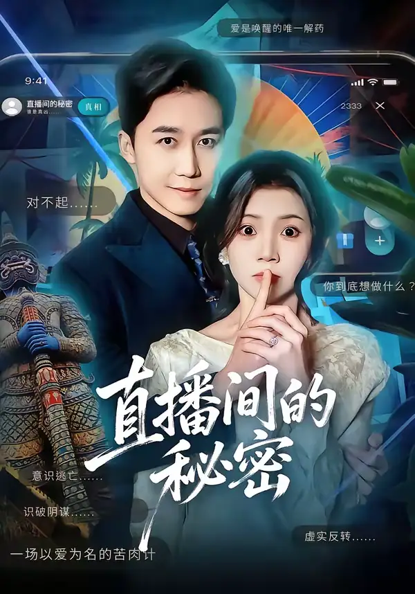 短剧《直播间的秘密》免费播放完整版