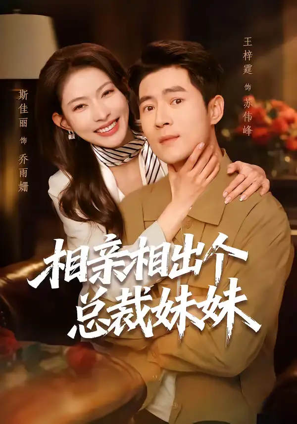 短剧《相亲相出个总裁妹妹》免费播放完整版