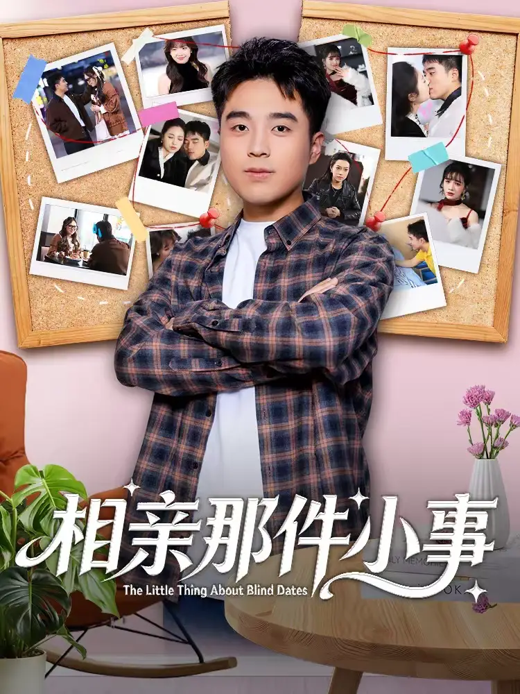 短剧《相亲那件小事》免费播放完整版