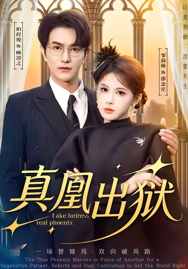 短剧《真凰出狱》免费观看高清版