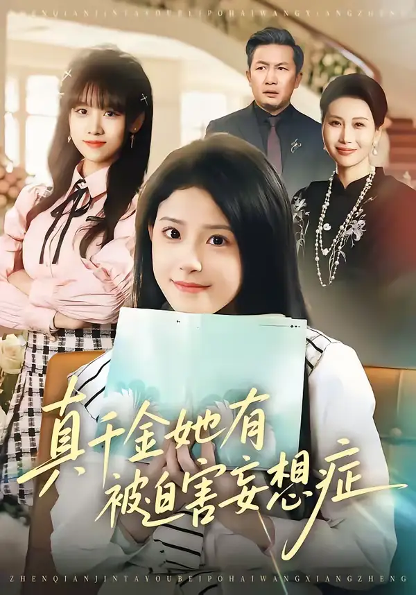 短剧《真千金她有被迫害妄想症》免费播放完整版