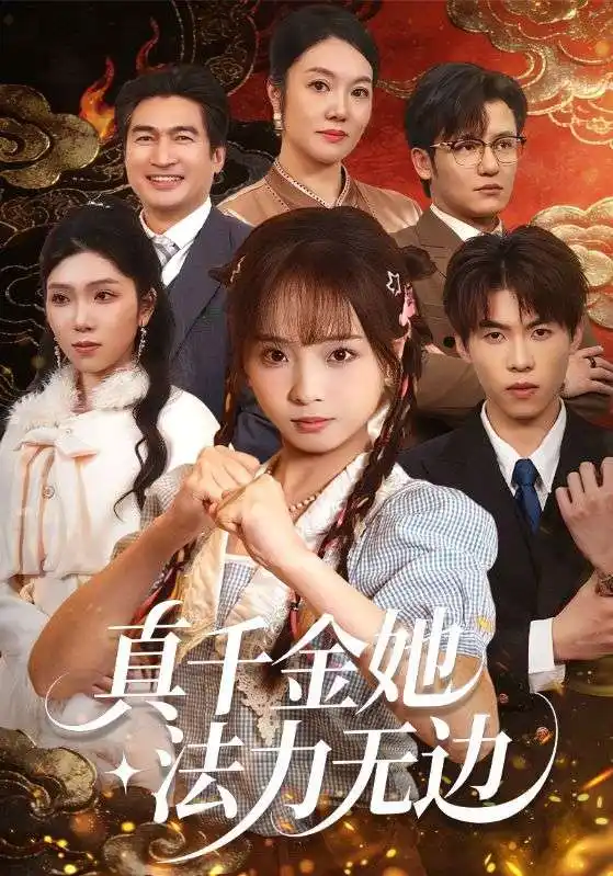 短剧《真千金她法力无边》高清完整版免费观看