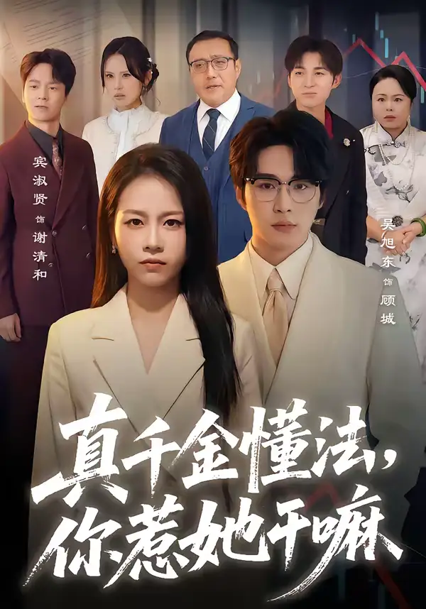 真千金懂法，你惹她干嘛（60集）吴旭东＆宾淑贤海报