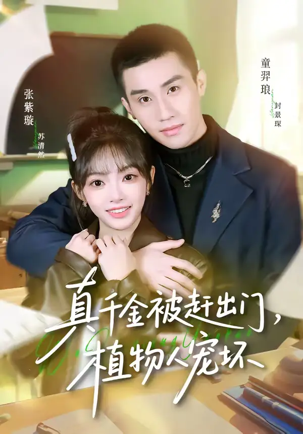 短剧《真千金被赶出门，植物人宠坏》免费全集在线观看
