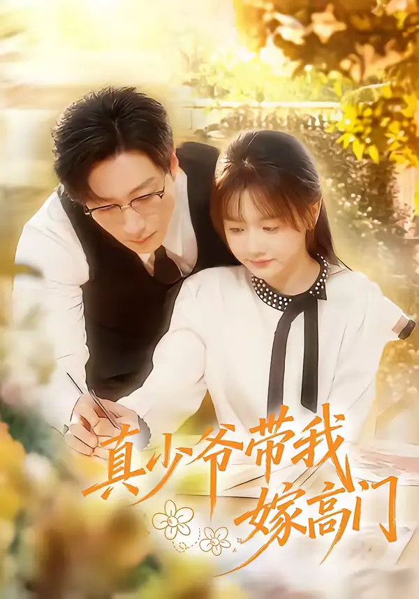 短剧《真少爷带我嫁高门》免费观看高清版