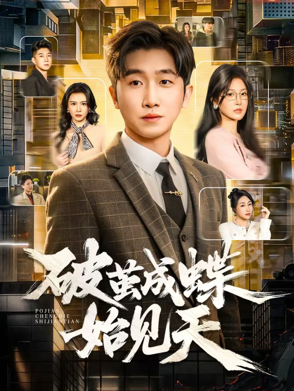 短剧《破jian成蝶始见天》免费播放完整版