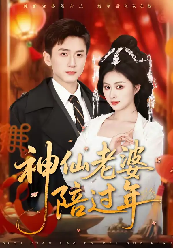 短剧《神仙老婆陪过年》免费观看高清版