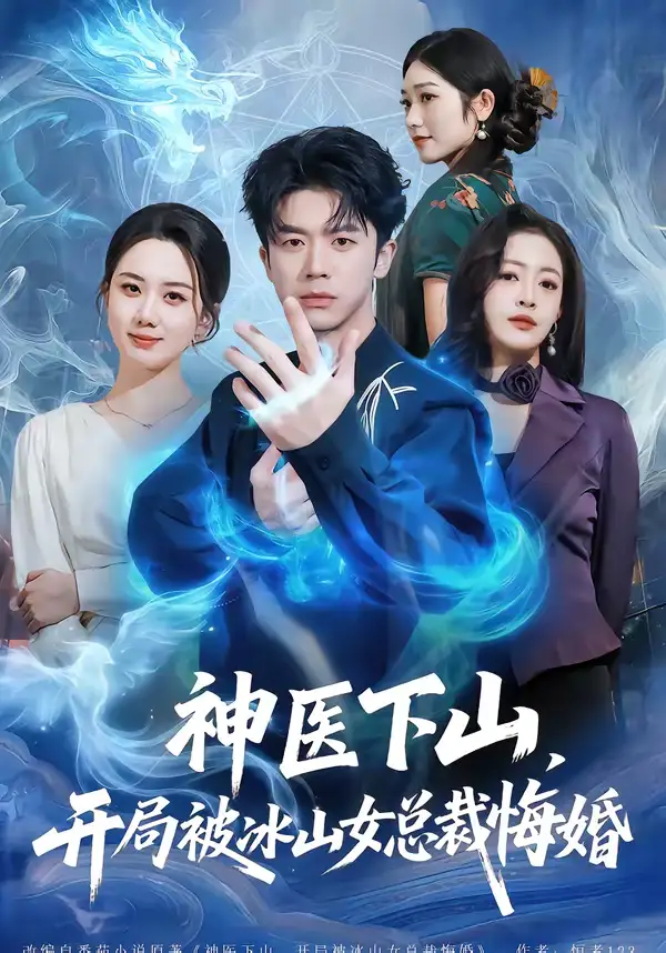 短剧《神医下山，开局被冰山女总裁悔婚》免费观看高清版
