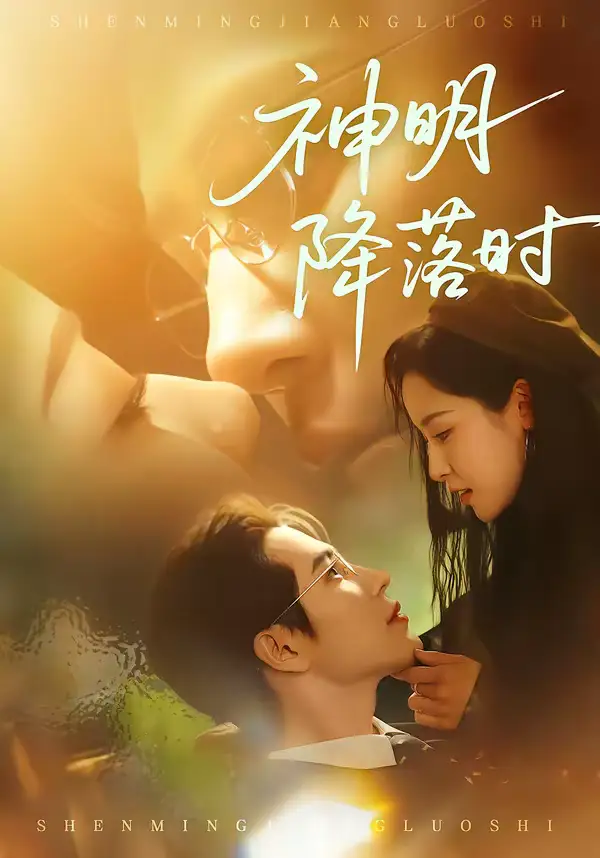 短剧《神明降落时》免费观看高清版