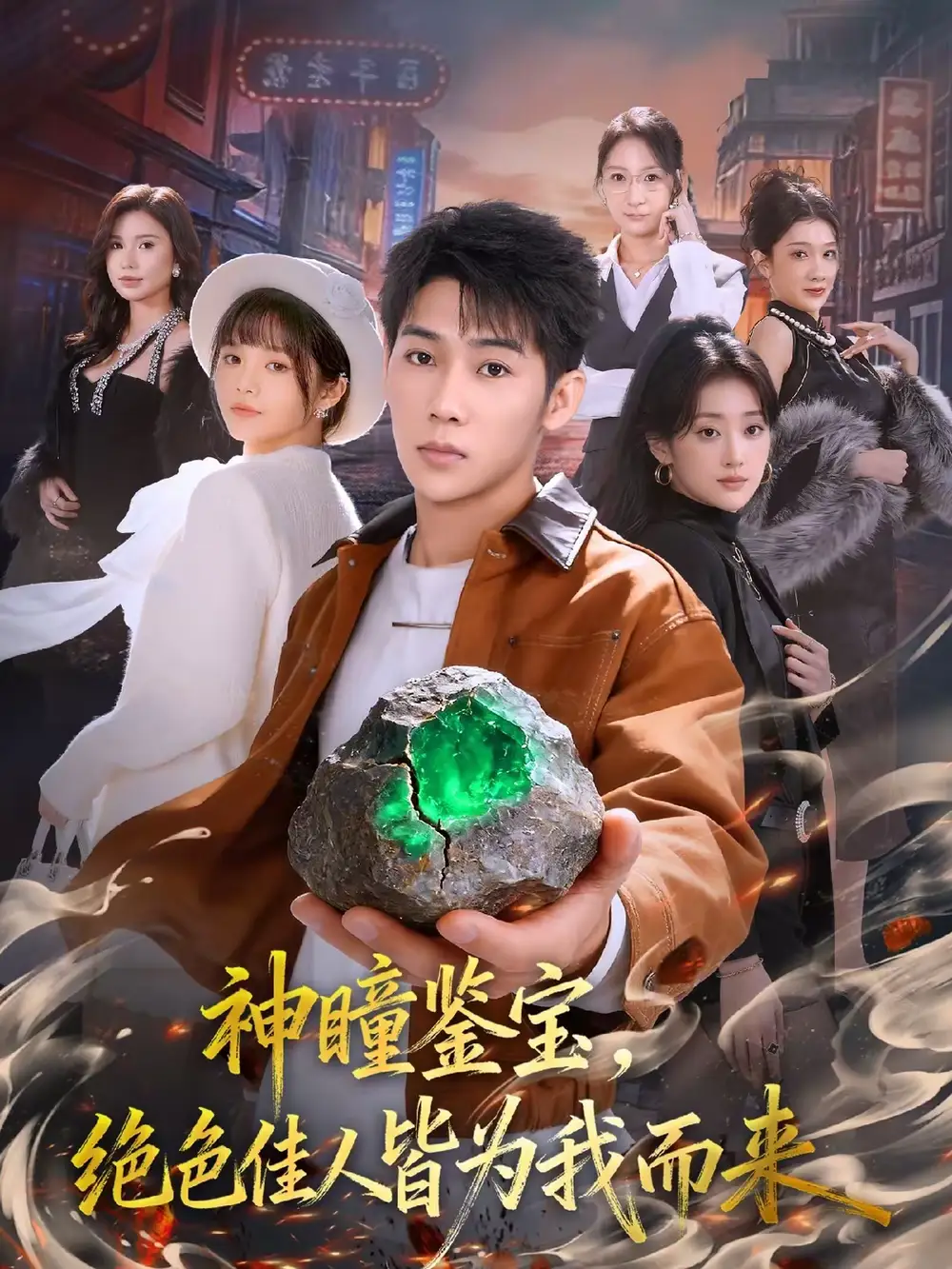 短剧《神瞳鉴宝，绝色佳人皆为我而来》夸克资源免费在线观看全集