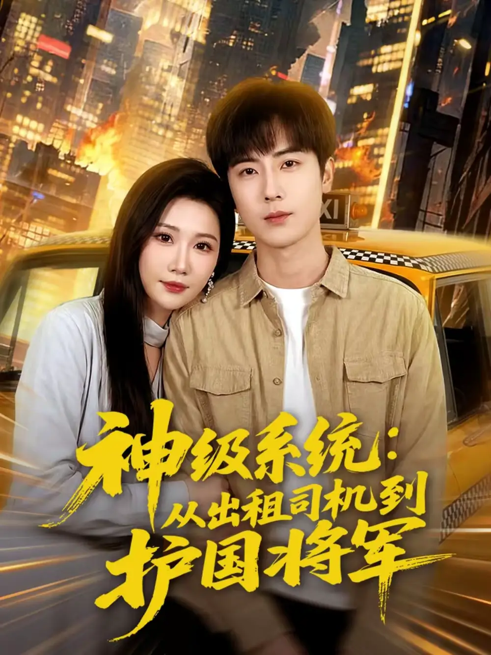短剧《神级系统：从出租司机到护国将军》高清完整版免费观看