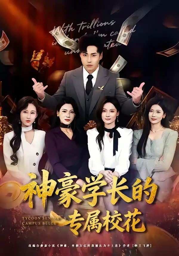 短剧《神豪学长的专属校花》免费观看高清版