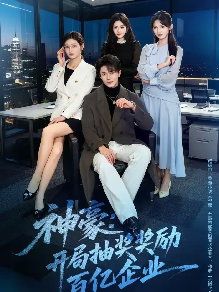 短剧《神豪：开局抽奖奖励百亿企业》高清完整版免费观看