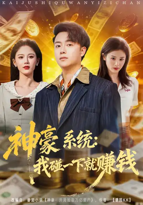 短剧《神豪系统：我碰一下就赚钱》免费全集在线观看
