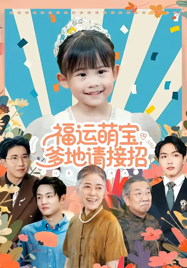 短剧《福运萌宝爹地请接招》高清完整版免费观看