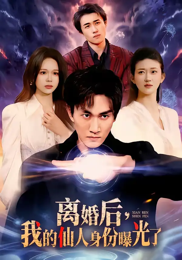 短剧《离婚后，我的仙人身份曝光了》高清完整版免费观看