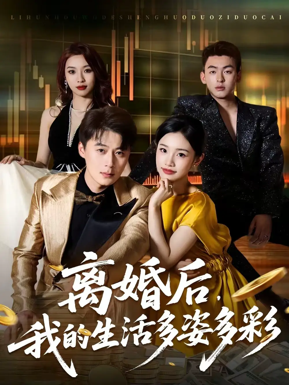 短剧《离婚后，我的生活多姿多彩》免费观看高清版