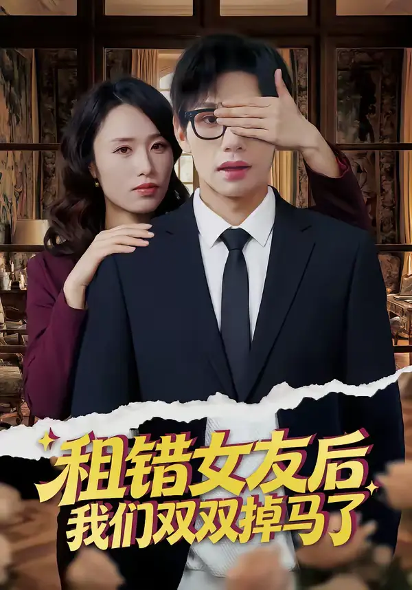 短剧《租错女友后，我们双双掉马了》夸克资源免费在线观看全集