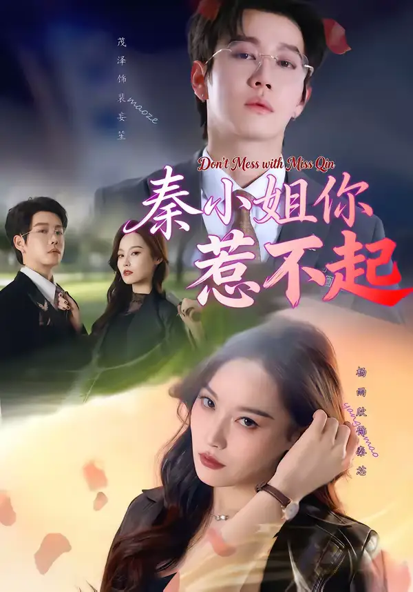 短剧《秦小姐你惹不起》完整版免费在线观看