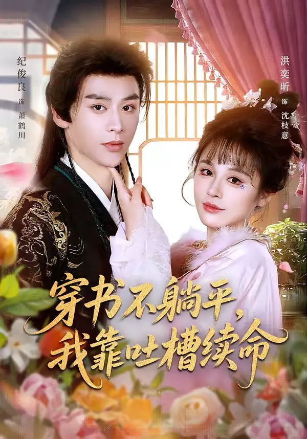 短剧《穿书不躺平，我靠吐槽续命》夸克资源免费在线观看全集