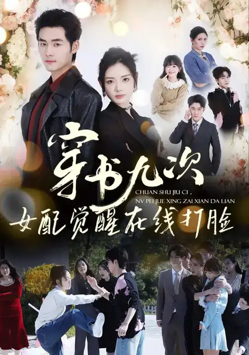 短剧《穿书九次，女配觉醒在线打脸》完整版免费在线观看