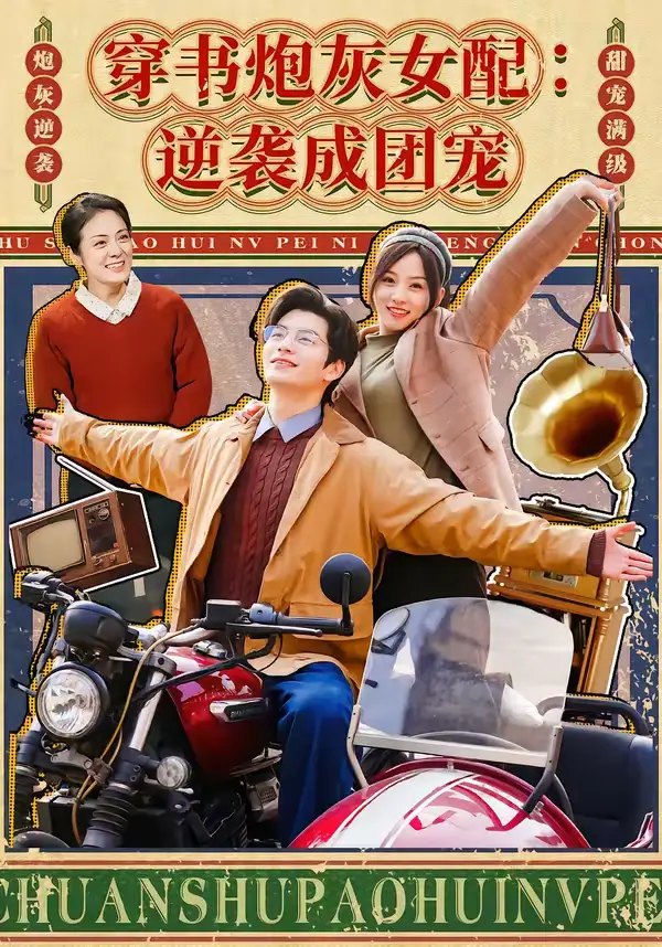 短剧《穿书炮灰女配：逆袭成团宠》免费观看高清版