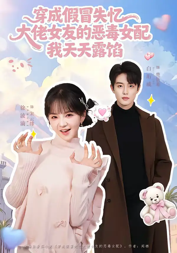 短剧《穿成假冒失忆大佬女友的恶毒女配我天天露陷》免费全集在线观看