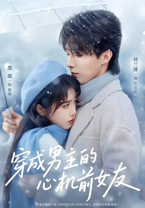 短剧《穿成男主的心机前女友》免费观看高清版