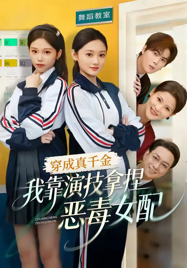 短剧《穿成真千金，我靠演技拿捏恶毒女配》免费播放完整版